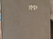 Böyük Tibb Ensiklopediyası