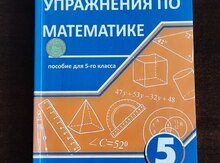 Упражнения по "Математике 5 класс М.Б. Намазов"