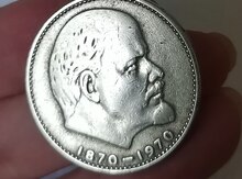 Советский юбилейный 1 рубль 1970 г