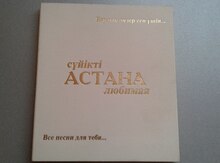 Компакт диск "Астана любимая"