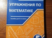 Упражнения по математике "Намазов"