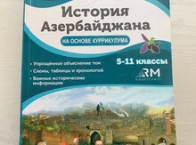 Учебник "Истории Азербайджана 5-11"