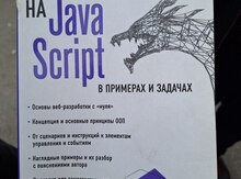 "Программирование на Javascript Васильев А.Н." книга