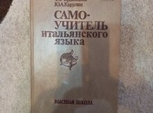Книга "Самоучитель итальянского языка"