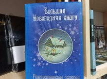 Большая Новогодняя Книга