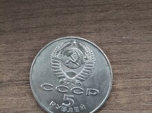 Юбилейная монета СССР 