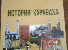 Книга "История Азербайджана"