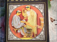 Книга "Из сосуда своего" Уринотерапия. Автор Малахов