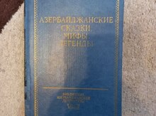 Книга "Азербайджанские сказки,мифы"