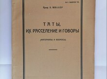 Б. Миллер Таты, их расселение и говоры Баку 1929
