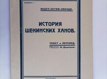 Абдул-Латиф-Эфенди "История шекинских ханов 1926"
