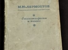 Книга "Лермонтов М. Ю. Стихотворения и поэмы"