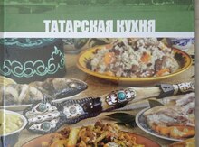 Книга "Татарская кухня"