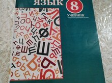 "Русский язык 8 класс" учебник