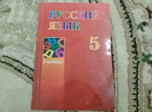 Учебник "Русский язык 5"