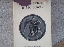 Книга "Алпатов А.Рублев"