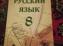Учебник "Русский язык 8"