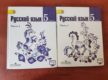 Учебник "Русский язык - 5 класс"