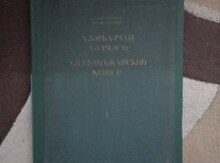 Книга "Азербайджанский ковер-1"