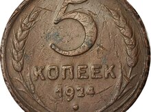 5 qəpik 1924-cü il