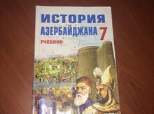 Учебник "История Азербайджана 7 класс"