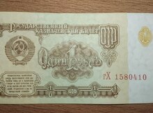 1 Рубль