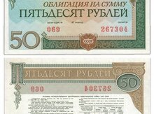 Облигации на сумму 50 рублей 1982 года СССР 