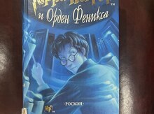 Книга "Гарри Поттер и Орден Феникса"