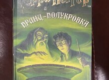 Книга "Гарри Поттер и Принц-полукровка"