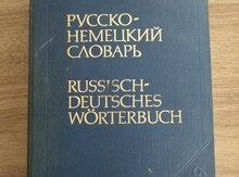 Русско-Немецкий словарь