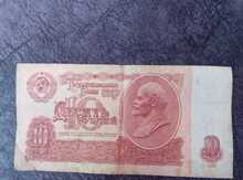 10 рублей (ссср 1961 года)