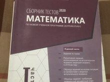 "Математика  2020" тесты