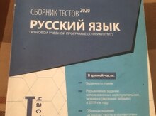 "Русский язык 2020" тесты