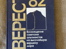 Книга "Эверест 82"