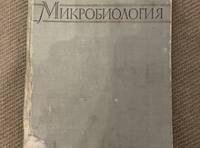 Книга "Микробиология, К.Д.Пяткин"