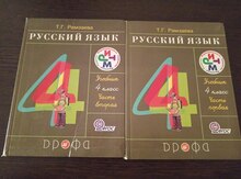 Учебник "Русский язык 4 класс Рамзаева"