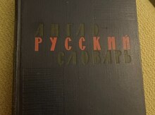 Англо-Русский Словарь