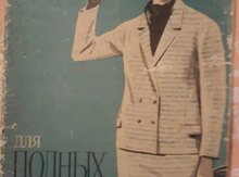 Журналы мод за 1965 - 1972 гг