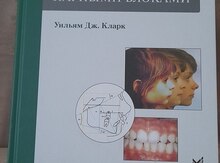 Книга "Ортодонтическое лечение парными блоками"