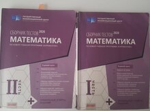 Сборник тестов "Математика"