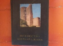 Книга "Бретаницкий-Искусство Азербайджана"