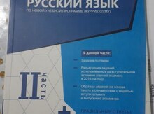 Сборник тестов "Русский язык"