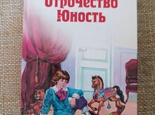 Книга "Льва Толстого: Детство Отрочество Юность"