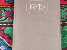 Большая Медицинская Энциклопедия в грампластинках