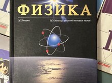 Физика учебное пособие для абитуриентов 
