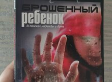 Книга "Брошенный ребенок"