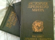Книги "И. Дъяконов - История древнего мира"