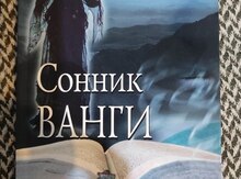 Книга "Соник Ванги"