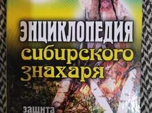 Книга "Энциклопедия Сибирского Знахаря"