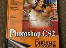 Книга "Photoshop CS2, Библия пользователя" 2008 год